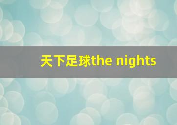 天下足球the nights